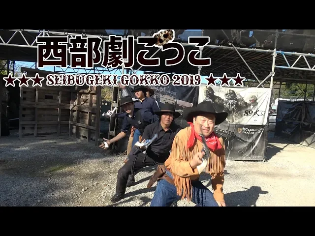 西部劇ごっこ